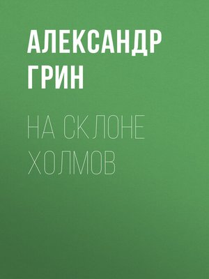 cover image of На склоне холмов